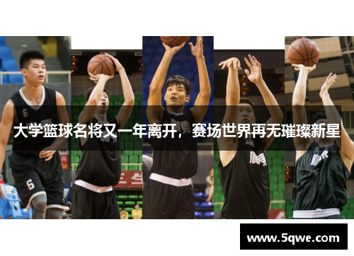 大学篮球名将又一年离开，赛场世界再无璀璨新星