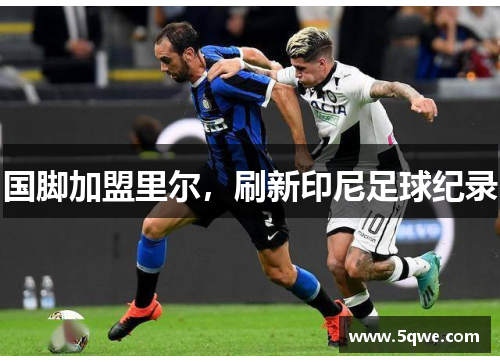 国脚加盟里尔，刷新印尼足球纪录