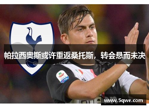 帕拉西奥斯或许重返桑托斯，转会悬而未决