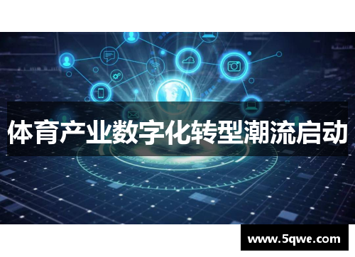 体育产业数字化转型潮流启动