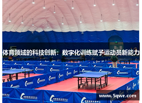 体育领域的科技创新：数字化训练赋予运动员新能力