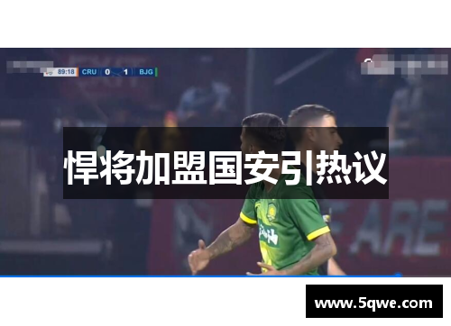 悍将加盟国安引热议