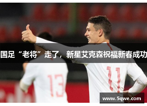 国足“老将”走了，新星艾克森祝福新春成功