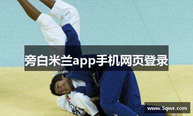 旁白米兰app手机网页登录